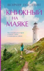 Книжный на маяке. Шэрон Гослинг