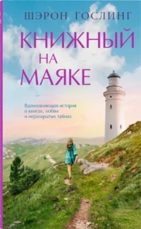 Книжный на маяке. Шэрон Гослинг