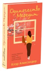 Одиночество Мередит — изображение 2