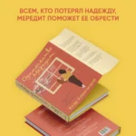 Одиночество Мередит — изображение 4