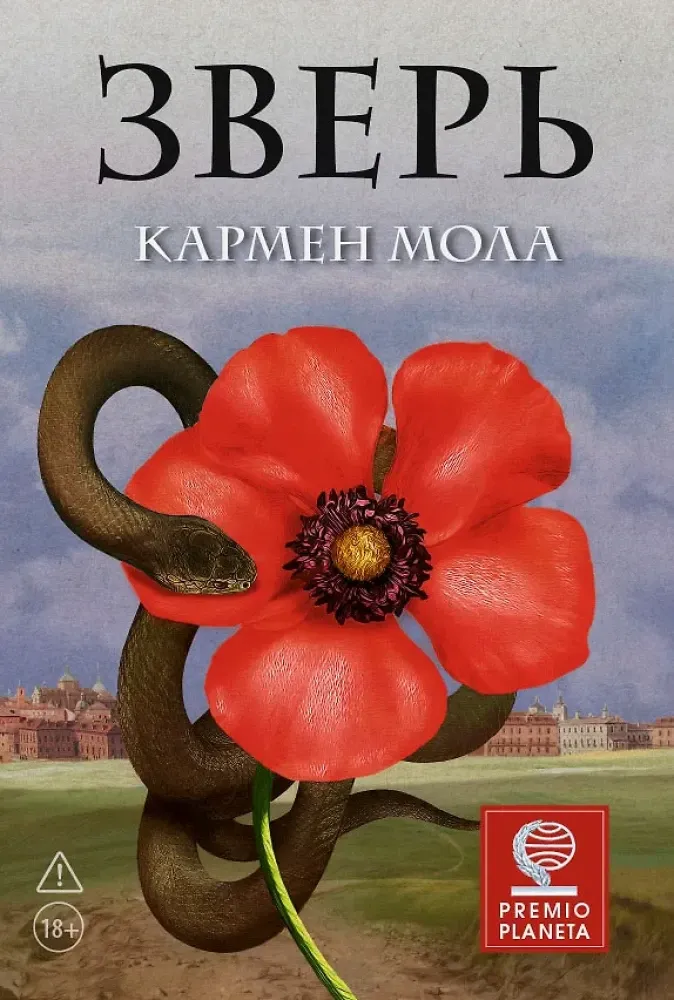 9785001316060_0 Зверь. Кармен Мола