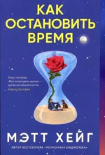 Как остановить время. Мэтт Хейг
