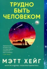 Трудно быть человеком. Мэтт Хейг