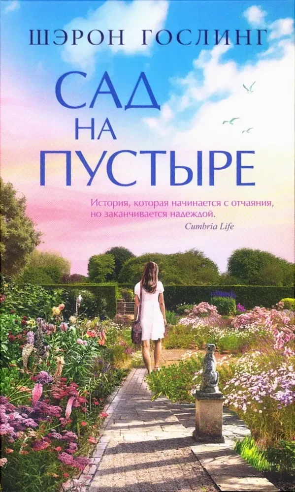 9785001316466_0 Сад на пустыре. Шэрон Гослинг