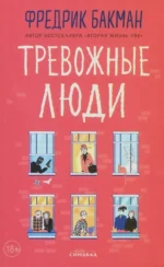 Тревожные люди. Фредрик Бакман