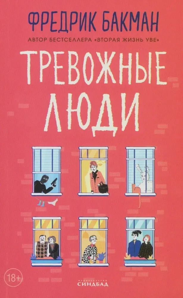 9785001316565_0 Тревожные люди. Фредрик Бакман