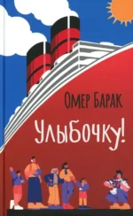 Улыбочку!. Омер Барак
