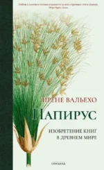 Папирус. Ирене Вальехо