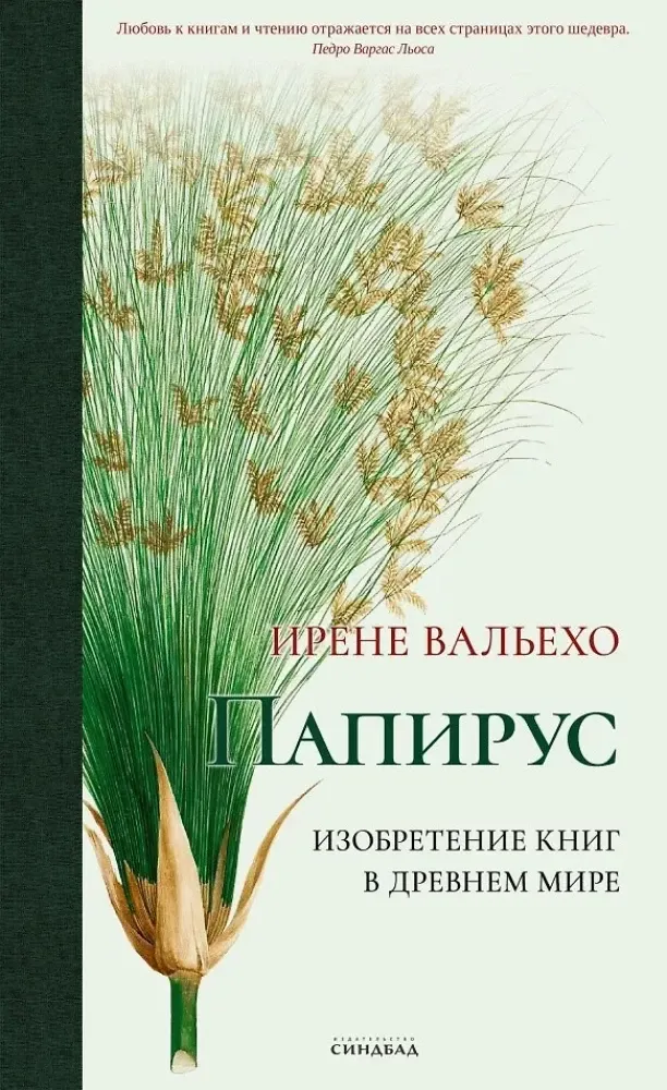 9785001316763_0 Папирус. Ирене Вальехо