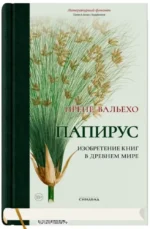 Папирус — изображение 2