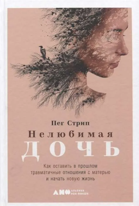 9785001390930_0 Нелюбимая дочь. Как оставить в прошлом травматичные отношения с матерью и начать новую жизнь. СТРИП ПЕГ