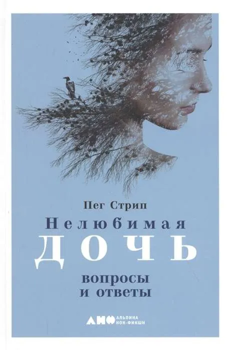 9785001392514_0 Нелюбимая дочь: вопросы и ответы. СТРИП ПЕГ