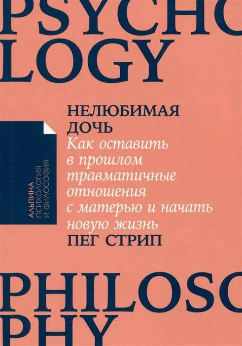 9785001399384_0 Нелюбимая дочь. Как оставить в прошлом травматичные отношения с матерью и начать новую жизнь. СТРИП ПЕГ
