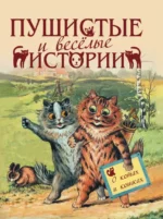 Пушистые и веселые истории о котах и кошках. Мамин-Сибиряк Дмитрий Наркисович, Толстой Лев Николаевич, Чехов Антон Павлович