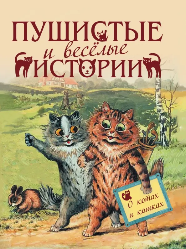 9785001853305_0 Пушистые и веселые истории о котах и кошках. Мамин-Сибиряк Дмитрий Наркисович, Толстой Лев Николаевич, Чехов Антон Павлович