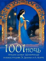 1001 ночь. Лучшие сказки Шахерезады в иллюстрациях Э. Дюлака и Л. Карре