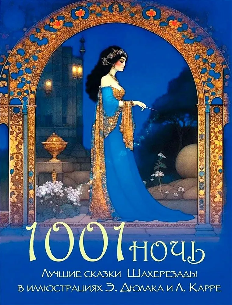 9785001854661_0 1001 ночь. Лучшие сказки Шахерезады в иллюстрациях Э. Дюлака и Л. Карре