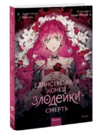 Единственный конец злодейки - смерть — изображение 2