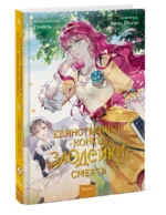 Единственный конец злодейки - смерть. Том 2 — изображение 2