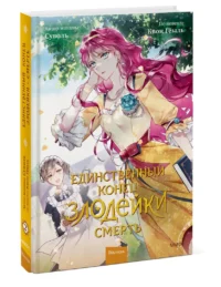 Единственный конец злодейки - смерть. Том 2 — Манхва