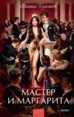Мастер и Маргарита. Булгаков Михаил Афанасьевич