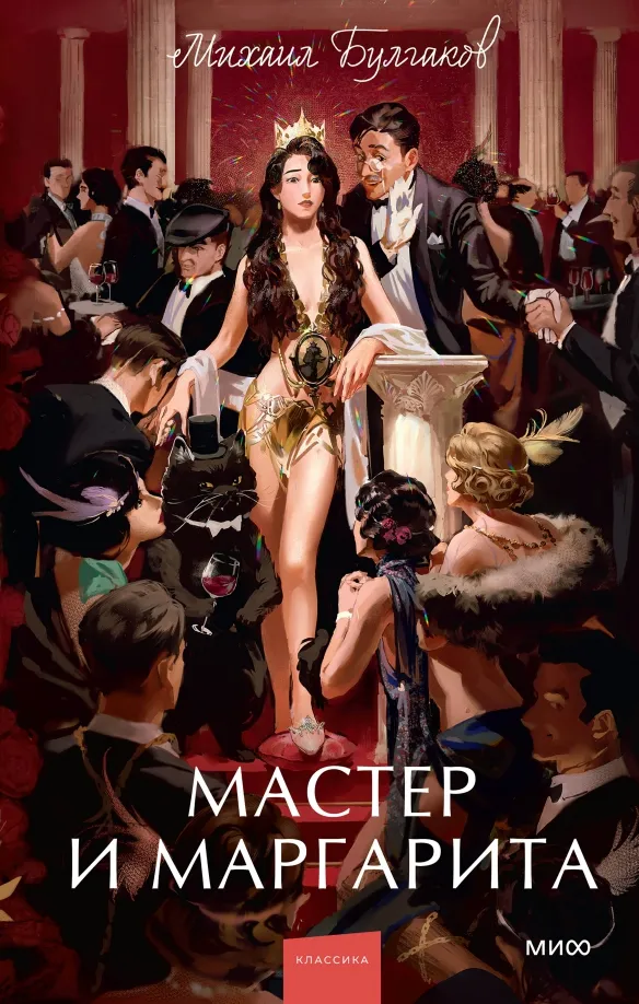 9785001959595_0 Мастер и Маргарита. Булгаков Михаил Афанасьевич