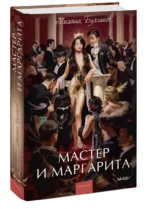 Мастер и Маргарита — изображение 2