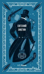 Евгений Онегин. Пушкин Александр Сергеевич