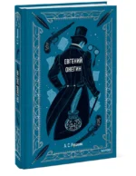 Евгений Онегин — изображение 2