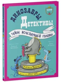 Динозавры-детективы. Тайна исчезнувшей головы. ЛИСАЧЕНКО А.