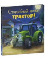 Сказка на ночь. Спокойной ночи, трактор!. МЕНДЕС Н.