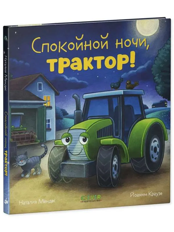 9785002114221_0 Сказка на ночь. Спокойной ночи, трактор!. МЕНДЕС Н.