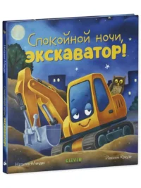 Сказка на ночь. Спокойной ночи, экскаватор!. МЕНДЕС Н.