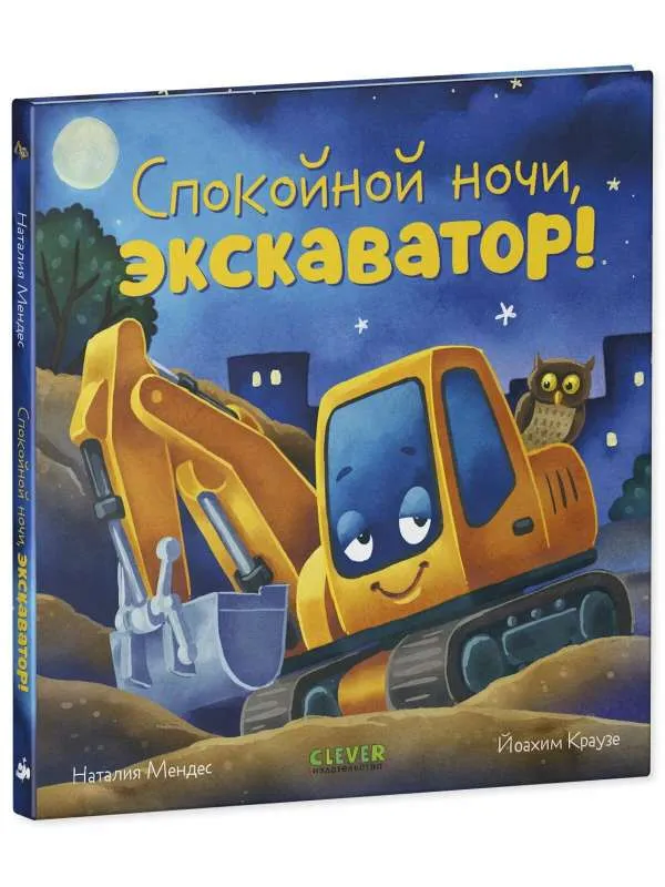 9785002114238_0 Сказка на ночь. Спокойной ночи, экскаватор!. МЕНДЕС Н.