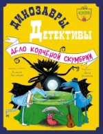 Динозавры-детективы. Дело копчёной скумбрии. Алексей Лисаченко