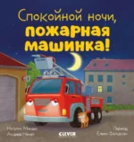 Спокойной ночи, пожарная машинка!. Наталия Мендес