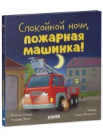 Спокойной ночи, пожарная машинка! — изображение 2