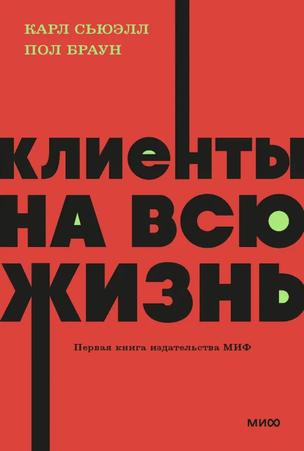 9785002141784_0 Клиенты на всю жизнь. Браун Пол, Сьюэлл Карл