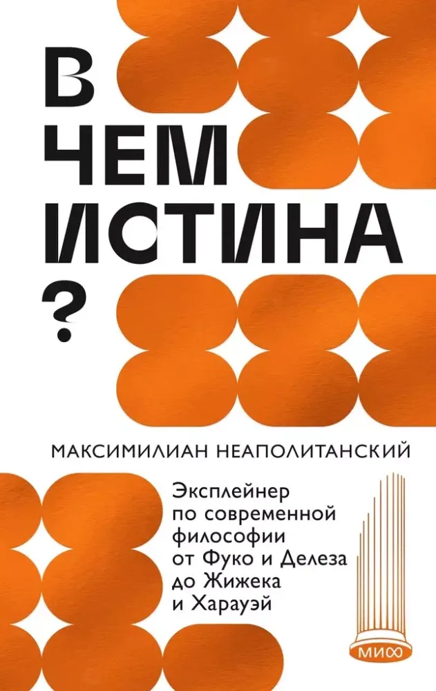 9785002144945_0 В чем истина? Эксплейнер по современной философии от Фуко и Делеза до Жижека и Харауэй. Максимилиан Неаполитанский