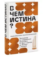 В чем истина? Эксплейнер по современной философии от Фуко и Делеза до Жижека и Харауэй — изображение 2