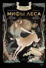 Волшебные и страшные мифы леса. От феникса до Иггдрасиля
