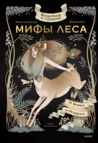 Волшебные и страшные мифы леса. От феникса до Иггдрасиля