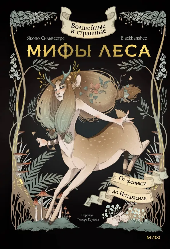 9785002145232_0 Волшебные и страшные мифы леса. От феникса до Иггдрасиля