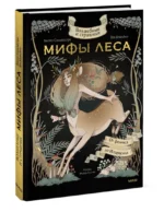 Волшебные и страшные мифы леса. От феникса до Иггдрасиля — изображение 2