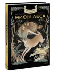 Волшебные и страшные мифы леса. От феникса до Иггдрасиля — Художественная литература