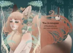 Волшебные и страшные мифы леса. От феникса до Иггдрасиля — изображение 4