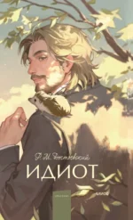 Идиот. Достоевский Федор Михайлович
