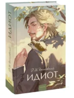 Идиот — изображение 2
