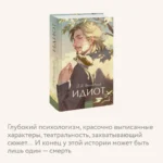 Идиот — изображение 5