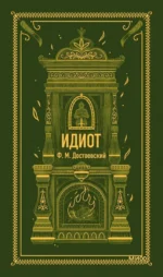 Идиот. Достоевский Федор Михайлович